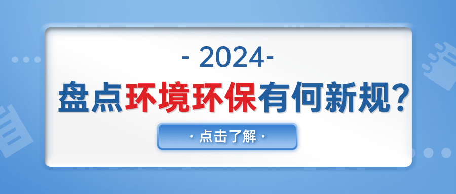 2024年新實(shí)施標(biāo)準(zhǔn)盤(pán)點(diǎn)：環(huán)境、紡織印染篇