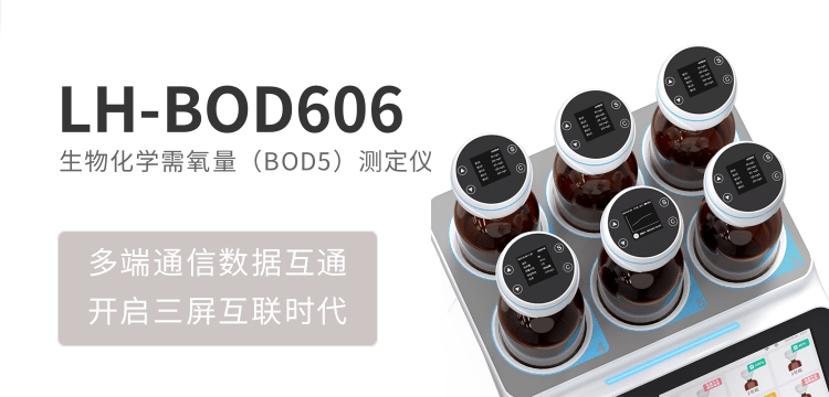 連華科技生物化學需氧量（BOD5）LH-BOD606 測定儀，科研與工業(yè)檢測的黃金搭檔