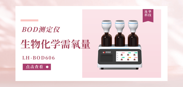 連華科技生物化學需氧量（BOD5）LH-BOD606 測定儀：智慧水質(zhì)監(jiān)測的革新之選